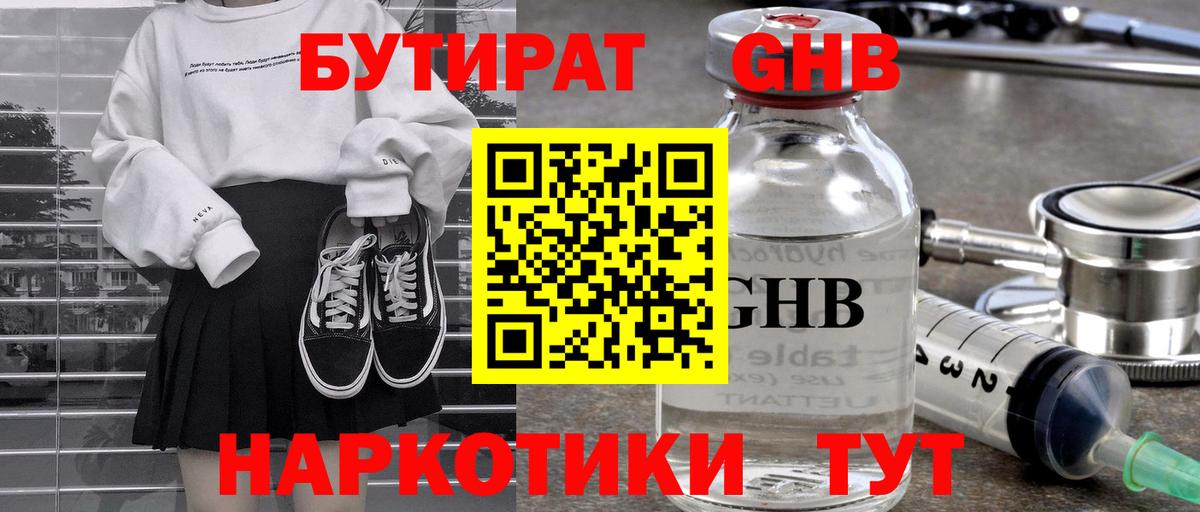 БУТИРАТ вода  Вход с VPN  Георгиевск 