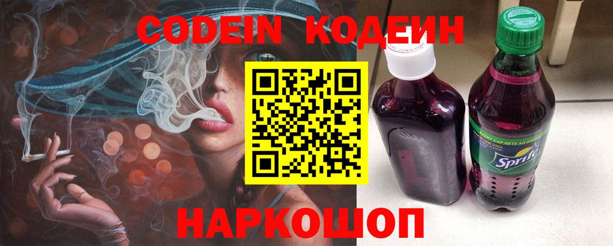 Codein напиток Lean (лин)  Вход с VPN  Кодеиновый сироп Lean Purple Drank  Георгиевск 
